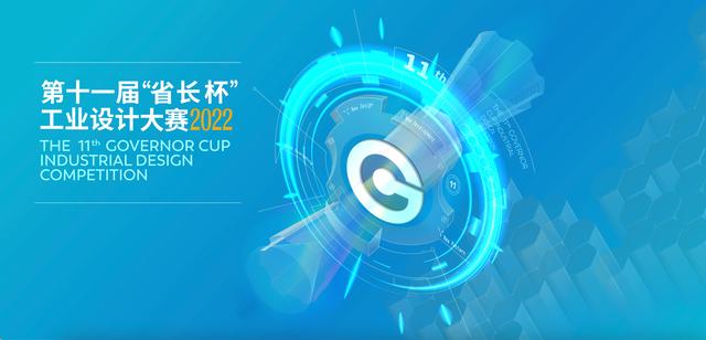 近日,广东省第十一届"省长杯"工业设计大赛数字创意与信息服务类专项